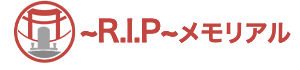 R.I.Pメモリアル